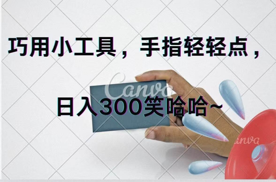 巧用小工具，每天动动手，轻松日入300+-58创网