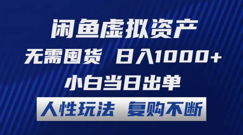 闲鱼虚拟资产 无需囤货 日入1000+ 小白当日出单 人性玩法 复购不断-58创网