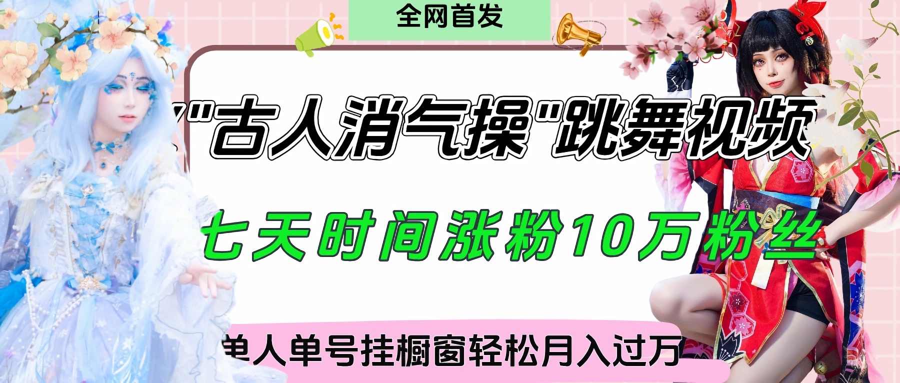 爆火“古人消气养生操”实战拆解，找准视频风口轻松起号，挂橱窗卖货轻轻松松月入过万-58创网
