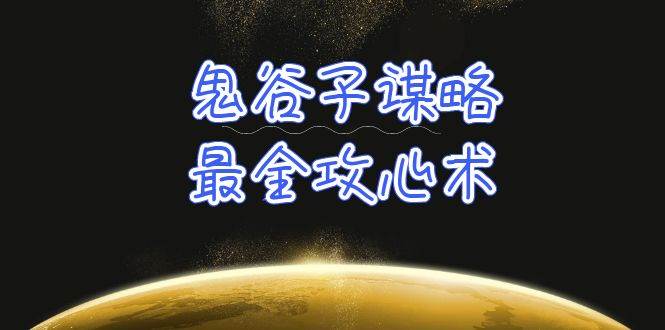 学透 鬼谷子谋略-最全攻心术_教你看懂人性没有搞不定的人（21节课+资料）-58创网