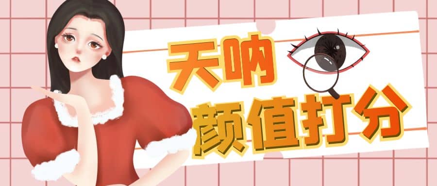 颜值打分的升级玩法，一条作品4000收藏，简单粗暴，收益很高-58创网