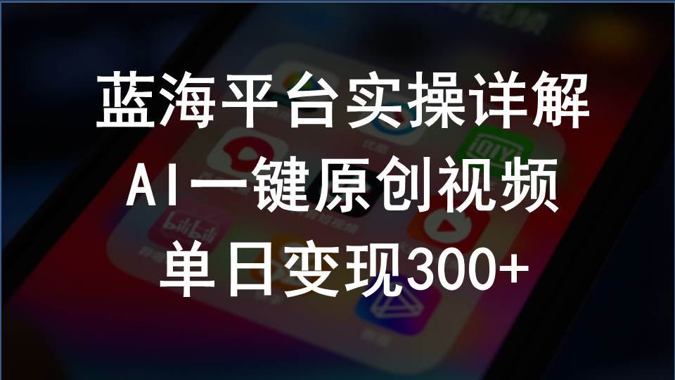 2024支付宝创作分成计划实操详解，AI一键原创视频，单日变现300+-58创网