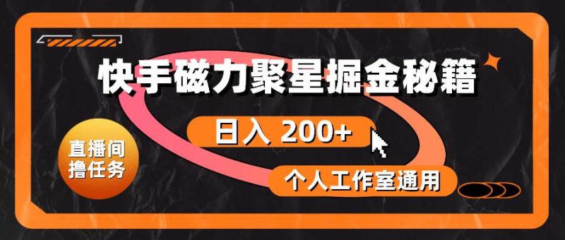 快手磁力聚星掘金秘籍，日入 200+，个人工作室通用-58创网