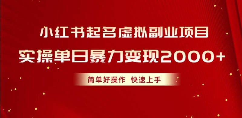小红书起名虚拟副业项目，实操单日暴力变现2000+，简单好操作，快速上手-58创网