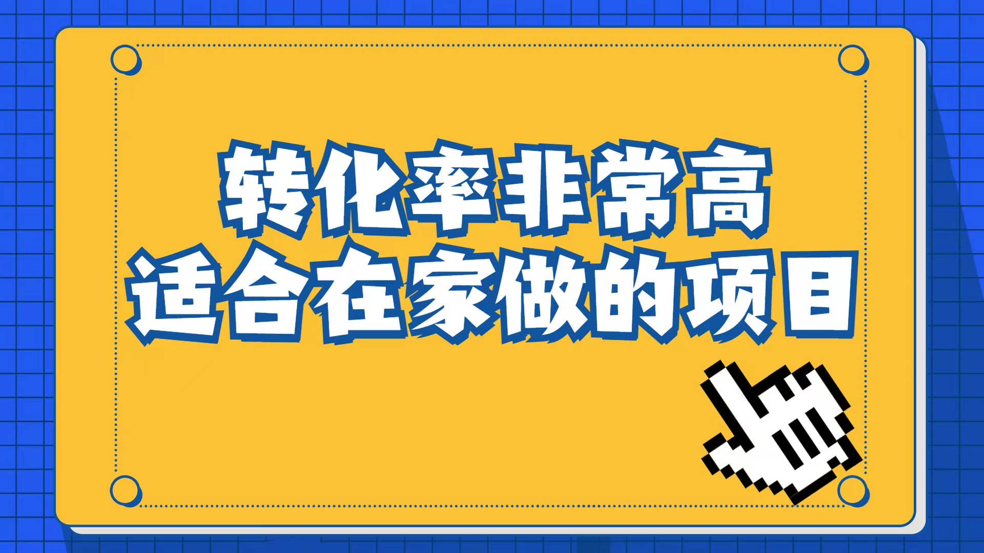 小红书虚拟电商项目：从小白到精英（视频课程+交付手册）-58创网