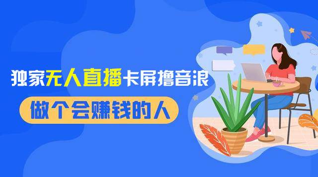 2024独家无人直播卡屏撸音浪，12月新出教程，收益稳定，无需看守 日入1000+-58创网