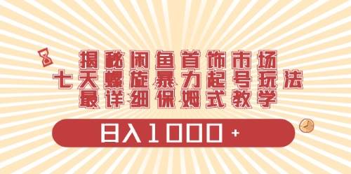 闲鱼首饰领域最新玩法，日入1000+项目0门槛一台设备就能操作-58创网