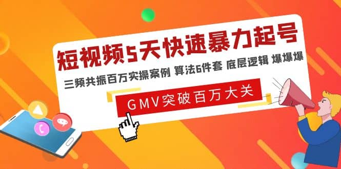 短视频5天快速暴力起号，三频共振百万实操案例 算法6件套 底层逻辑 爆爆爆-58创网