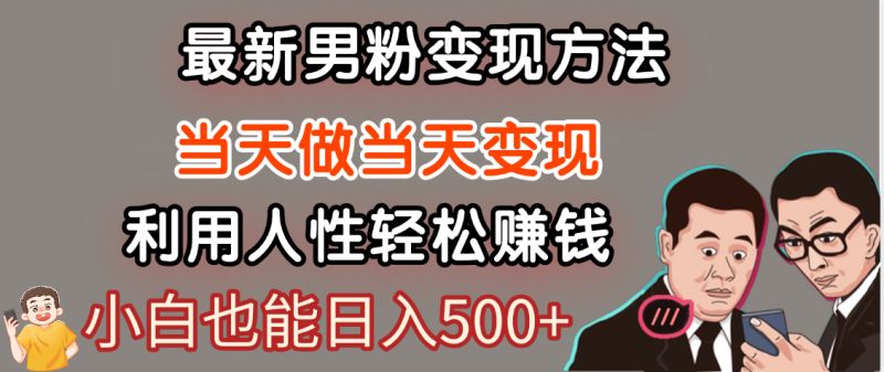 【暴利项目】最新男粉变现方法，7天收入1W+，永不凋谢的网创项目，当天做当天变现！-58创网