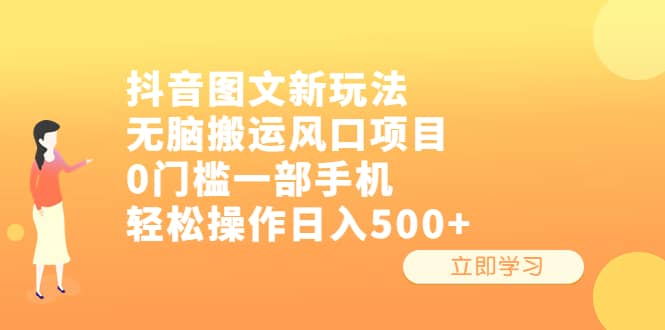 抖音图文新玩法，无脑搬运风口项目，0门槛一部手机轻松操作日入500+-58创网