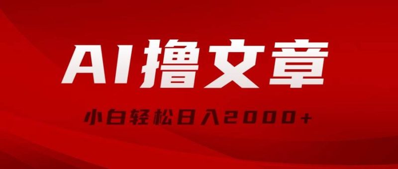 AI撸文章，最新分发玩法，当天见收益，小白轻松日入2000+-58创网