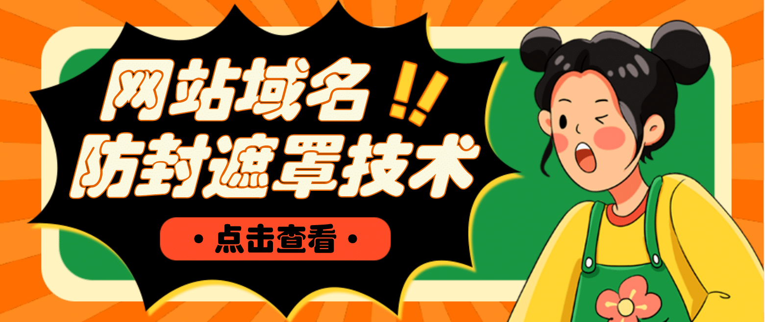 网站域名防封遮罩防红技术【详细教程+源码】-58创网