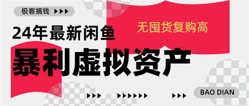 24年最新闲鱼暴利虚拟资产，无囤货复购高轻松日赚1000+，小白当日出单，快速变现-58创网