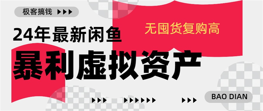 24年最新闲鱼暴利虚拟资产，无囤货复购高轻松日赚1000+，小白当日出单，快速变现-58创网