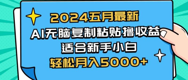2024五月最新AI撸收益玩法 无脑复制粘贴 新手小白也能操作 轻松月入5000+-58创网