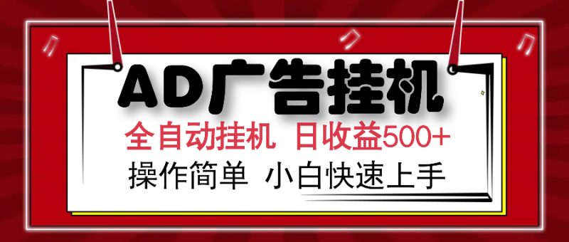 AD广告全自动挂机 单日收益500+ 可矩阵式放大 设备越多收益越大 小白轻松上手-58创网