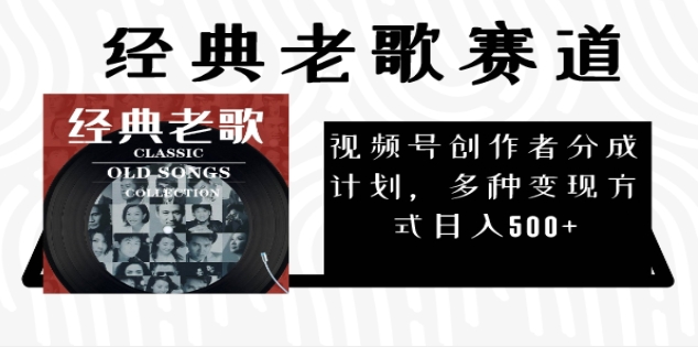2024年最新经典老歌赛道，AI纯原创作品，无需搬运素材，每天5分钟，日入500+-58创网