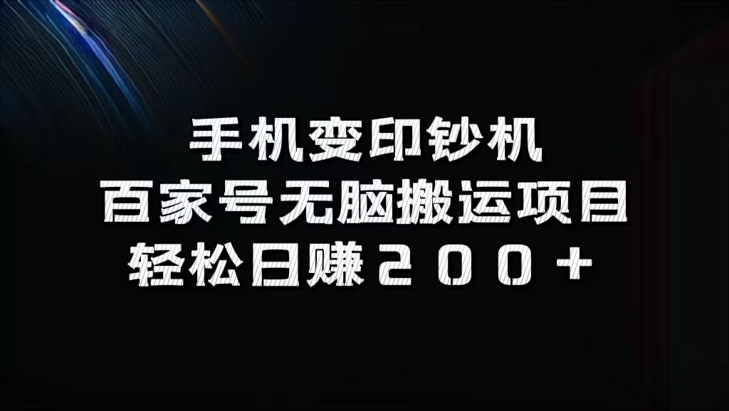 百家号无脑搬运项目，轻松日赚200+-58创网
