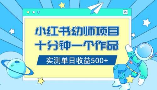 小红书售卖幼儿园公开课资料，十分钟一个作品，小白日入500+（教程+资料）-58创网