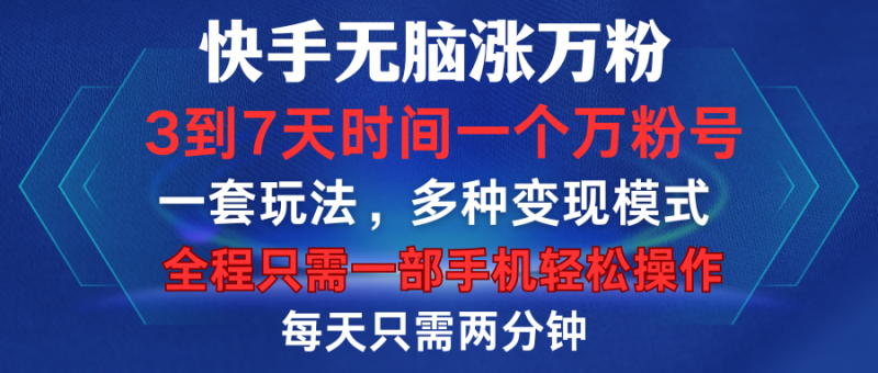 快手无脑涨万粉，3到7天时间一个万粉号，全程一部手机轻松操作，每天只需两分钟，变现超轻松-58创网