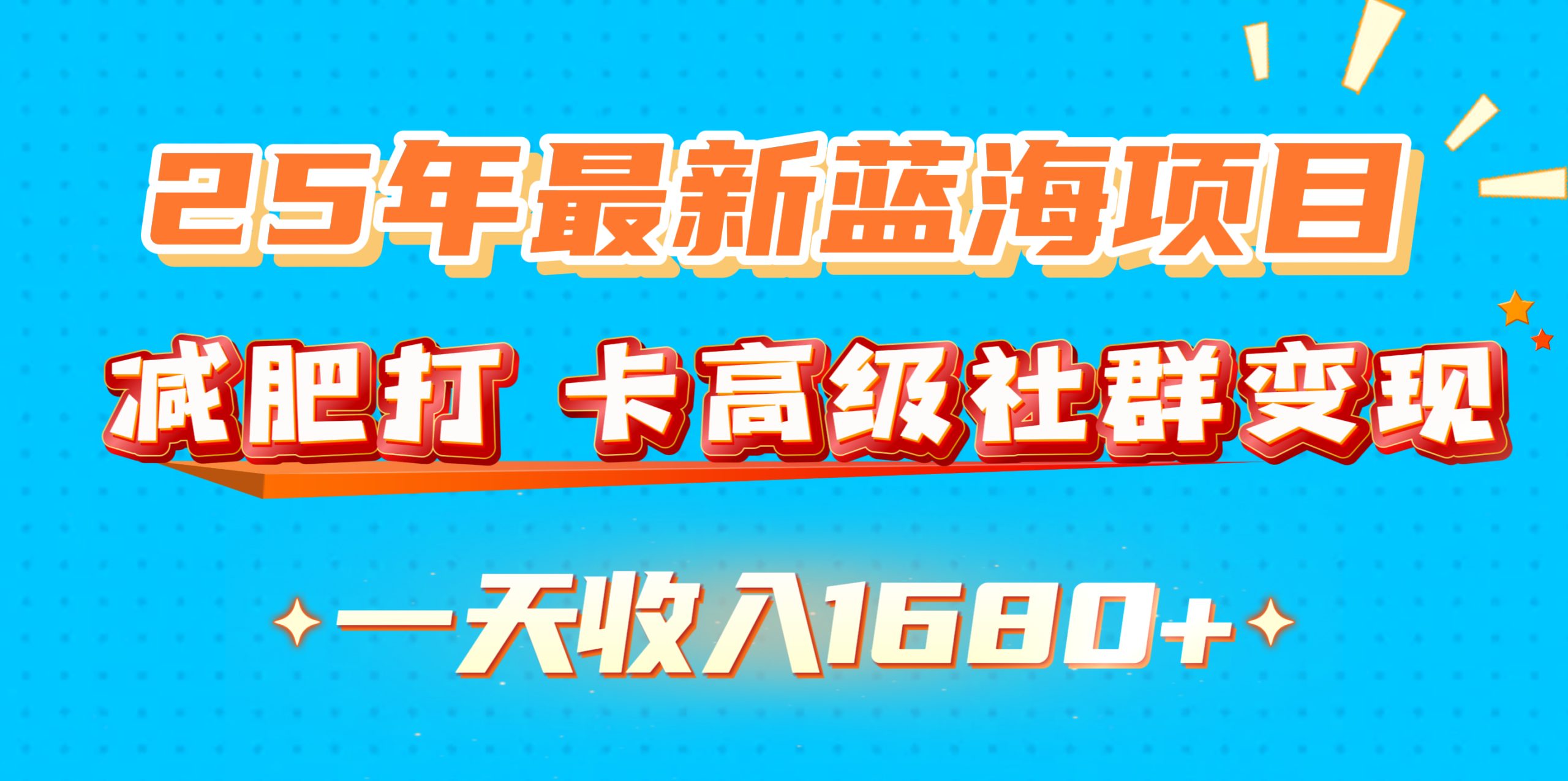 25年最新蓝海项目，减肥打 卡高级社群变现一天收入1680+-58创网