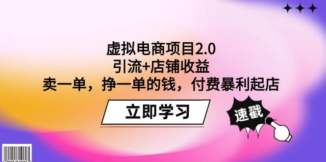 虚拟电商项目2.0：引流+店铺收益 卖一单，挣一单的钱，付费暴利起店-58创网