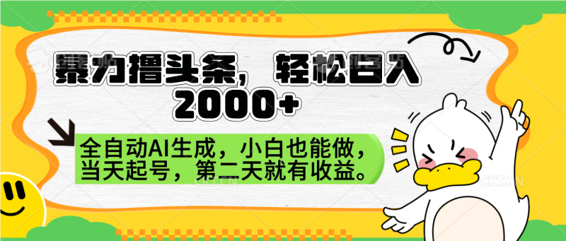 暴力撸头条，AI制作，当天就可以起号。第二天就有收益，轻松日入2000+-58创网