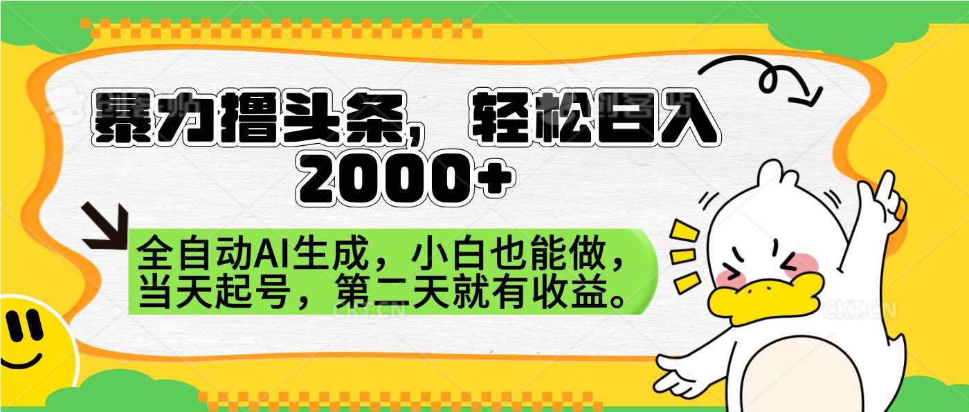 暴力撸头条，AI制作，当天就可以起号。第二天就有收益，轻松日入2000+-58创网