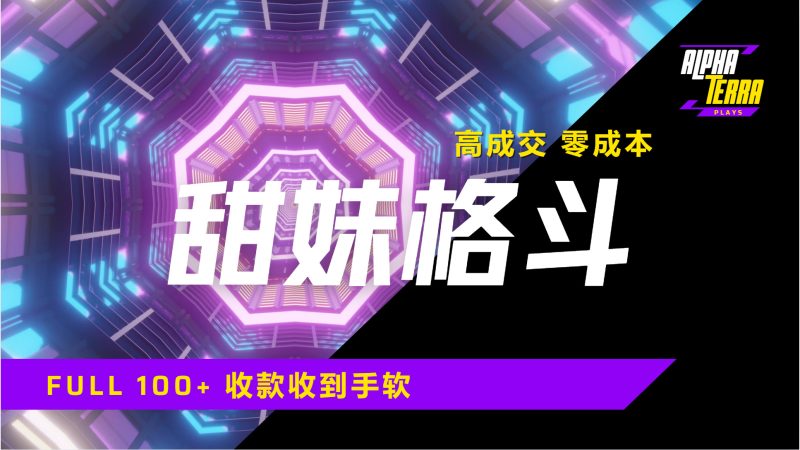 高成交零成本，售卖甜美格斗课程，谁发谁火，加爆微信，日入1000+收款到手软保姆级教程-58创网