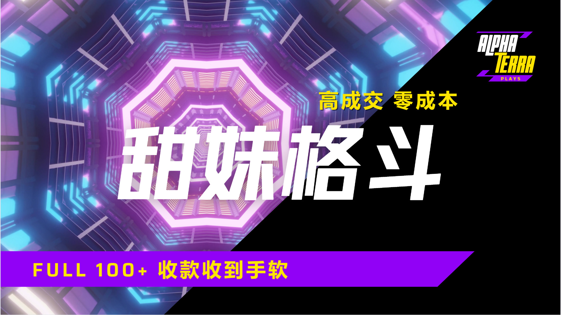 高成交零成本，售卖甜美格斗课程，谁发谁火，加爆微信，日入1000+收款到手软保姆级教程-58创网