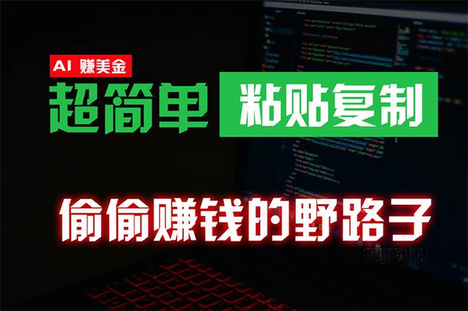 偷偷赚钱野路子，0成本海外淘金，无脑粘贴复制 稳定且超简单 适合副业兼职-58创网