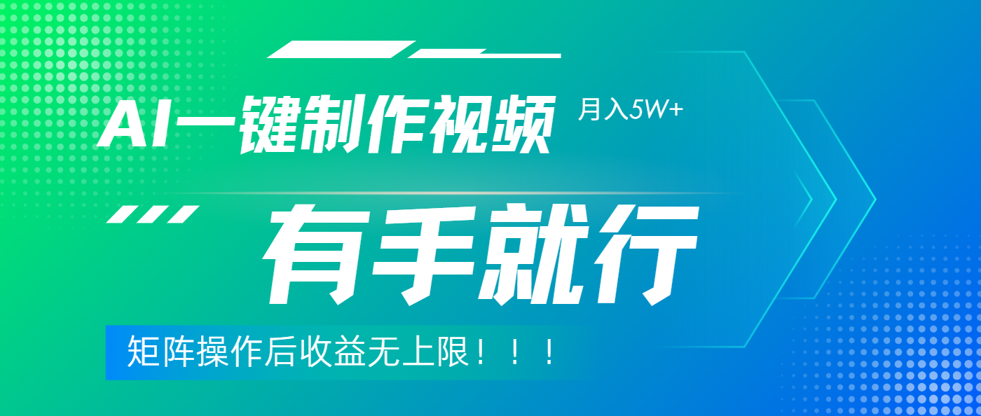 利用AI制作中视频，月入5w+，只需一款软件，有手就行-58创网