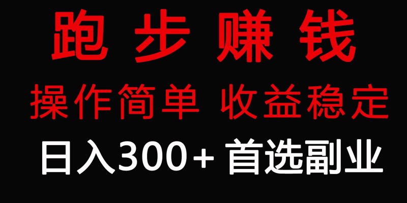 跑步健身日入300+零成本的副业，跑步健身两不误-58创网