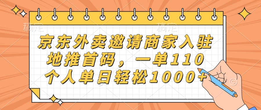 京东外卖邀请商家入驻，地推首码，一单110，个人单日轻松1000+-58创网