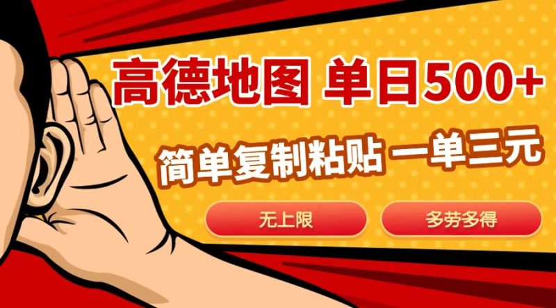 高德地图简单复制，日入500+，无上限，操作两分钟就能有近10元的收益，-58创网