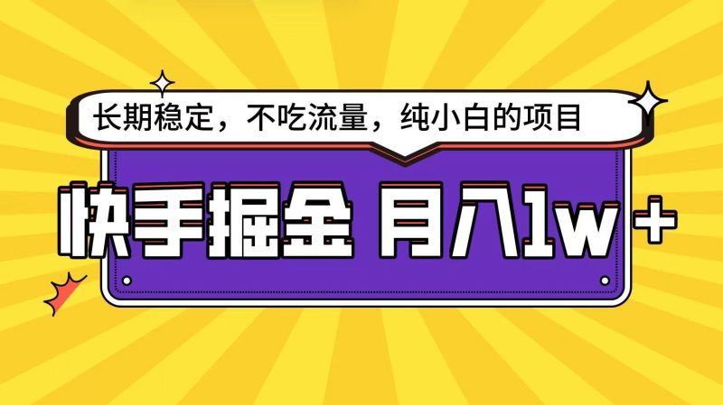 快手倔金天花板，小白也能轻松月入1w+-58创网