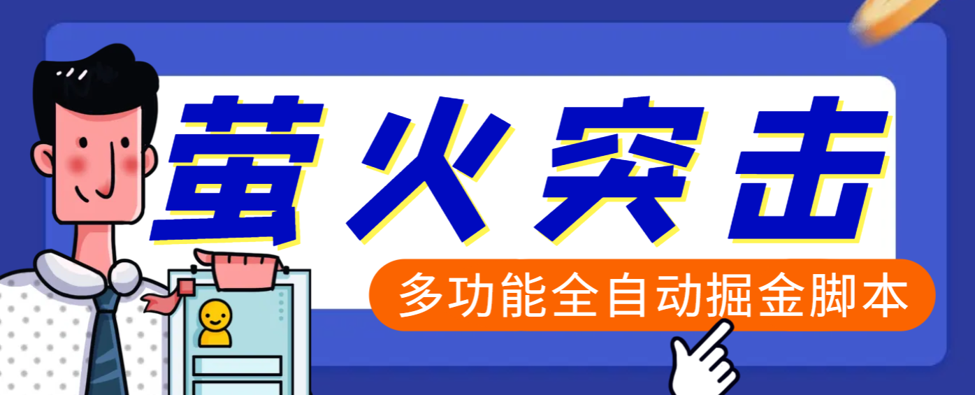 【高端精品】外面收费2980的最新萤火突击全自动挂机搬砖项目，单号一天25+【挂机脚本+使用教程】-58创网