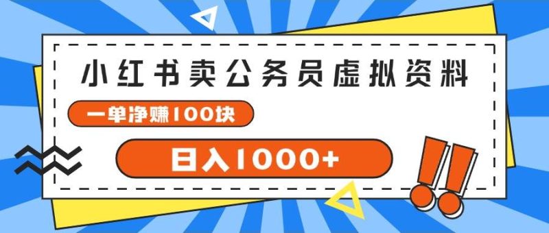 小红书卖公务员考试虚拟资料，一单净赚100，日入1000+-58创网