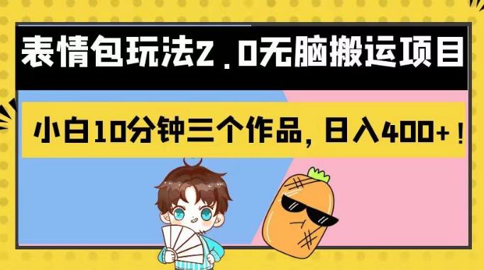 表情包玩法2.0无脑搬运项目，小白10分钟三个作品，日入400+！【揭秘】-58创网