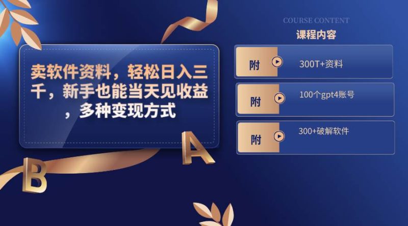 卖软件资料，轻松日入三千，新手也能当天见收益，多种变现方式，（附300T+资料，100个gpt4账号，300+破解软件）-58创网