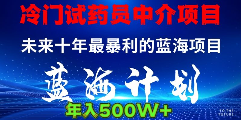 冷门试药员中介项目日入5000+-58创网