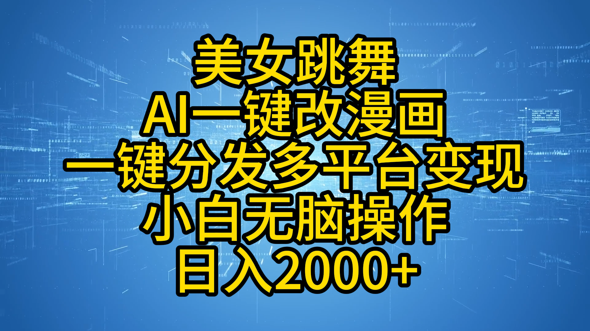 最新玩法美女跳舞，AI一键改漫画，一键分发多平台变现，小白无脑操作，日入2000+-58创网