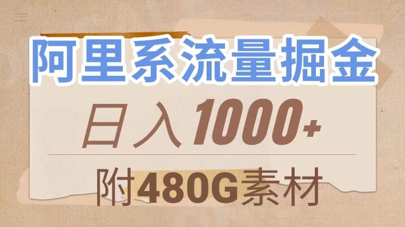 阿里系流量掘金，几分钟一个作品，无脑搬运，日入1000+（附480G素材）-58创网