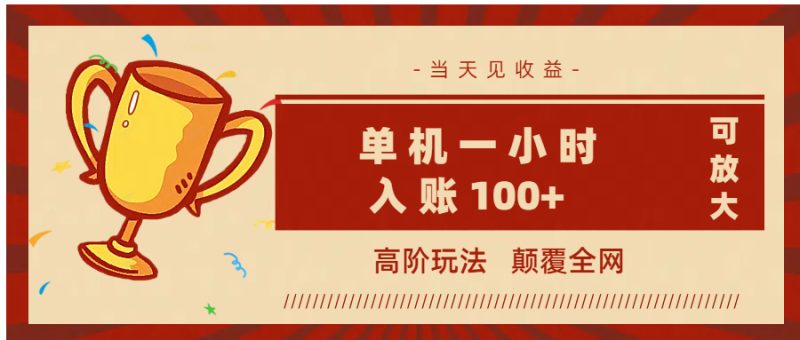 全网首发 ，颠覆全网的高阶玩法，无需养机，单机耗时一小时轻松入账100+，当天见收益，可放大！-58创网