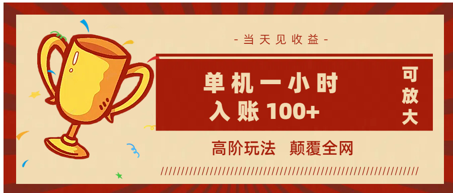 全网首发 ，颠覆全网的高阶玩法，无需养机，单机耗时一小时轻松入账100+，当天见收益，可放大！-58创网