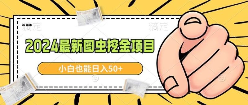 2024最新图虫挖金项目，简单易上手，小白也能日入50+-58创网