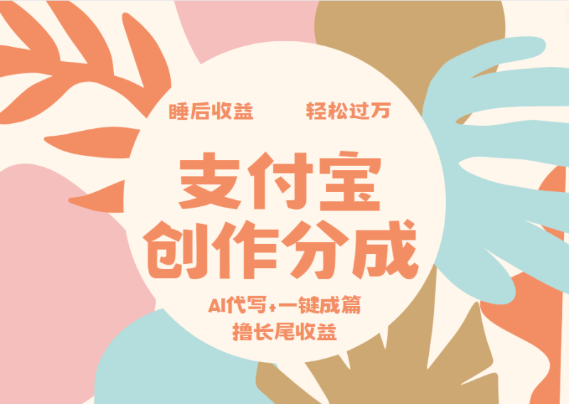 支付宝创作分成，AI代写+一键成篇撸长尾收益，轻松月入过万-58创网