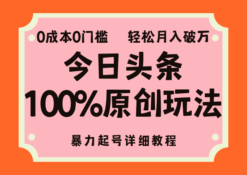 头条100%原创玩法，暴力起号详细教程，0成本无门槛，简单上手，单号月入轻松破万-58创网