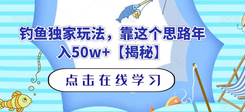 钓鱼独家玩法，靠这个思路年入50w+【揭秘】-58创网