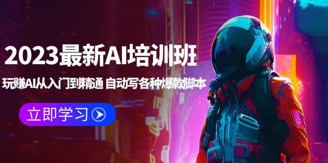 2023最新AI培训班：玩赚AI从入门到精通 自动写各种爆款脚本 (4月26更新)-58创网